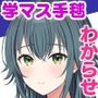手毬をわからせプロデュース