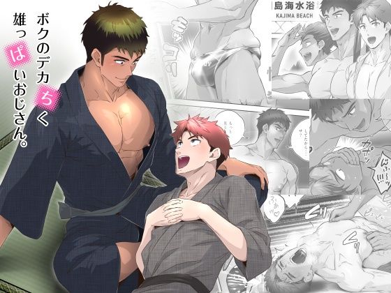 ボクのデカちく雄っぱいおじさん。【こまぎれ】