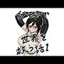 イチモツで世界を救う話