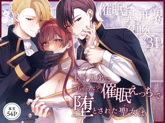 王子兄弟にいちゃらぶ?催○えっちで堕とされた聖女は【Girasole】