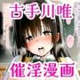 催淫アプリで、僕だけの古手川唯（制服・スク水）