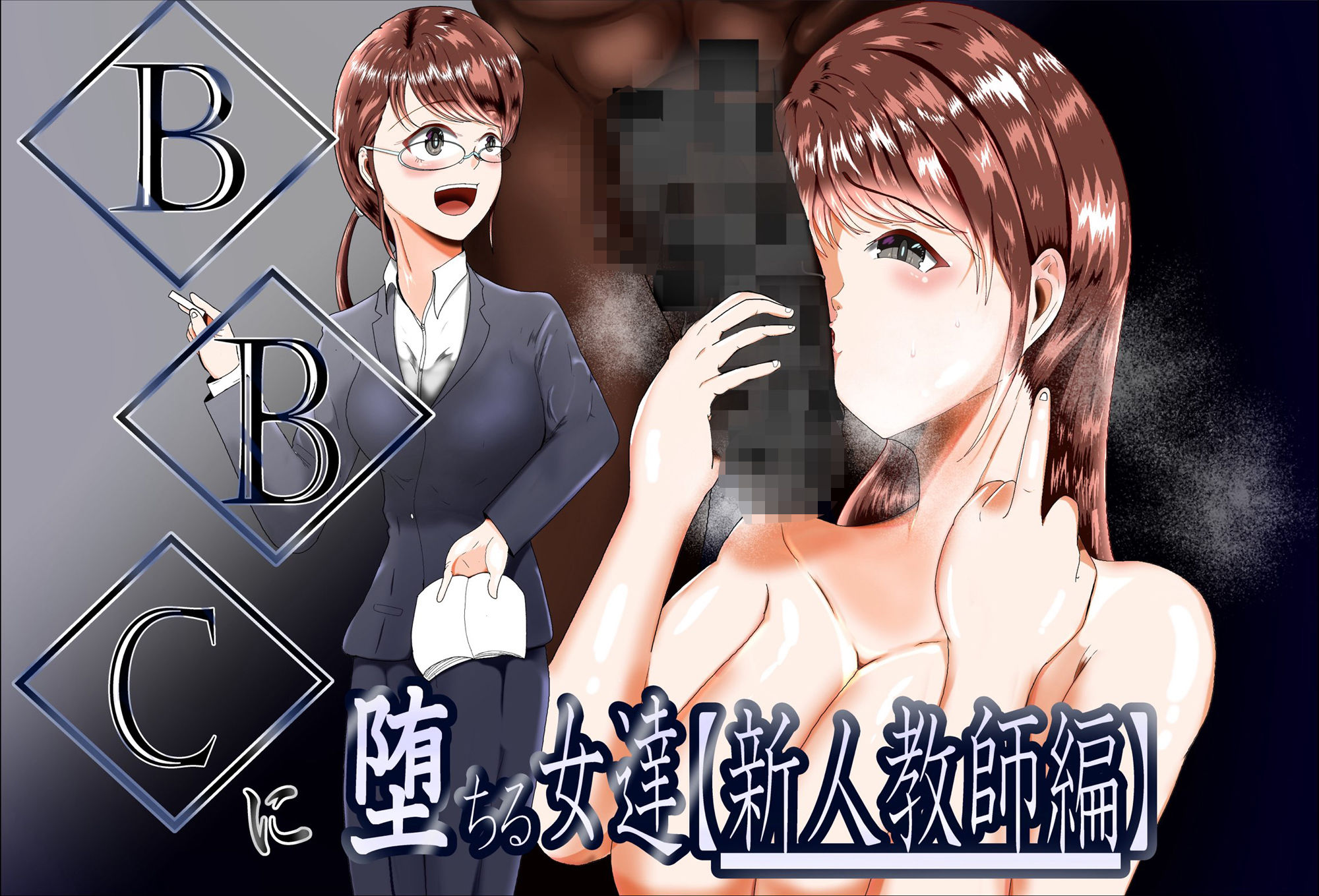 BBCに堕ちる女達【新人教師編】 画像1