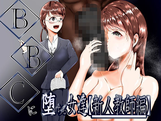 BBCに堕ちる女達【新人教師編】【テンツユ】