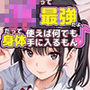 JKって最強だよ。だって身体使えば何でも手に入るもん♪