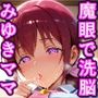 目が合う女は俺のもの！！洗脳魔眼でどんな女も俺専用チンポケース〜星◯育代〜