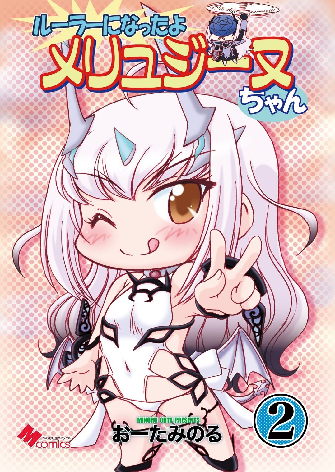 サンプル画像1:ルーラーになったよメリュジーヌちゃん2(みのむし屋) [d_572966]