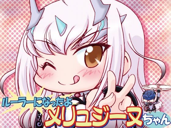 ルーラーになったよメリュジーヌちゃん2【みのむし屋】