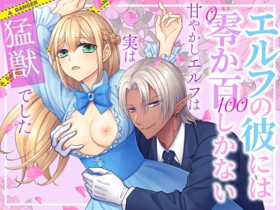 エルフの彼には零か百しかない〜甘やかしエルフは実は猛獣でした〜
