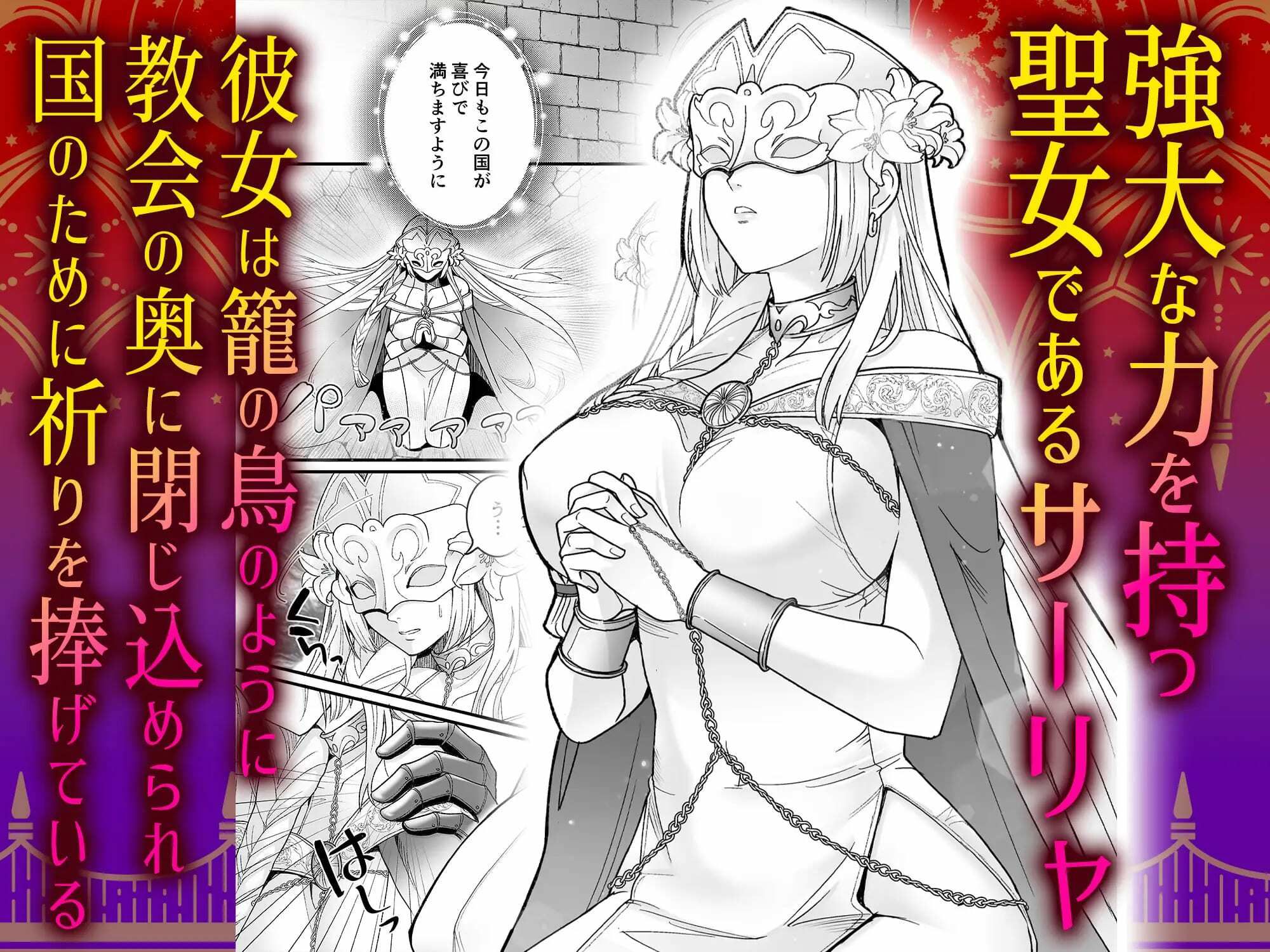 孤独な聖女は護衛騎士の狂愛を知る 画像1