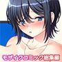 巨乳な新人イラストレーターの受難〜陰湿社長のエッチな実技指導〜モザイクコミック総集編