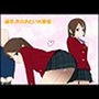 通学JKのおといれ事情（はーと）