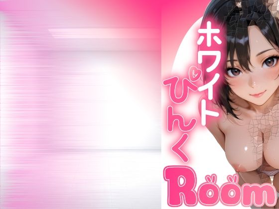 【無料】【無料版19P】ホワイトぴんくROOM vol1【MMA SHOP】