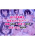 爆乳地味メガネが好きな男に沼パイを使って告白しそのままエッチする話