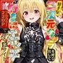 好きな二次元キャラを呼び出して好きにエッチできる裏サイト ヤミ編