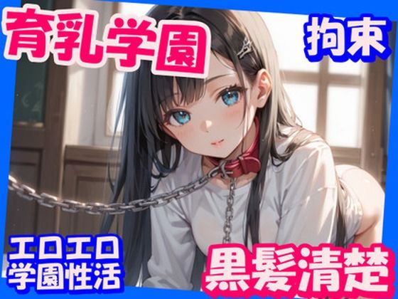 【育乳学園】黒髪清楚編〜エロエロ学園性活〜オナニー、拘束もあるよ！