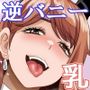 逆バニーキャストの垂れ乳デカ乳輪に挟まれたい