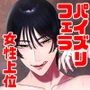 マゾが大好物な人妻に喰われる。