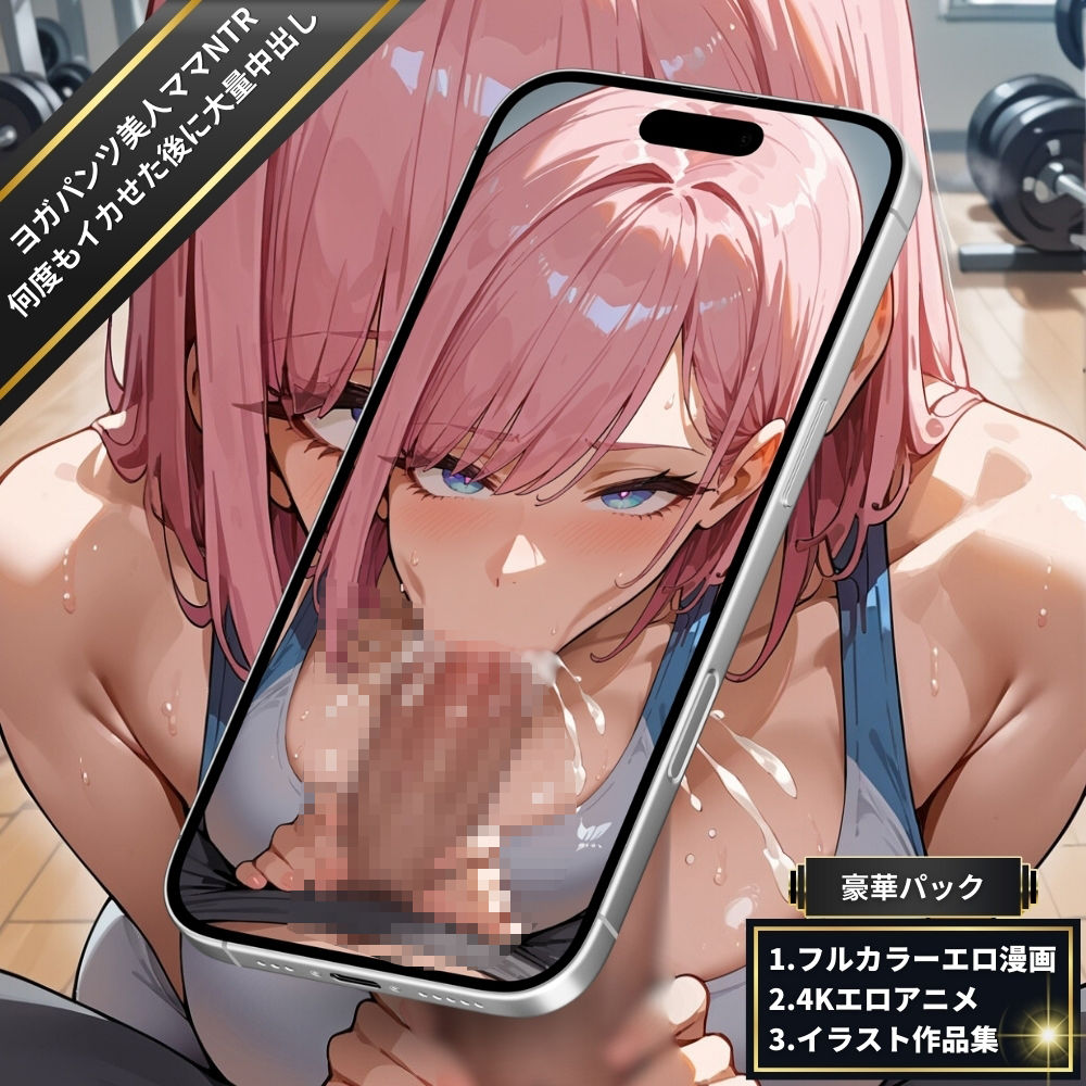 サンプル画像5:ジムでヨガパンツの美人ママNTR・全身を震わせながら何度もイカせ続けた後に大量中出し！絶頂潮吹きSEX【フルカラーエロ漫画＋4Kエロアニメ＋イラスト作品集・詰め込み豪華パック】(臭い足の女子) [d_573331]