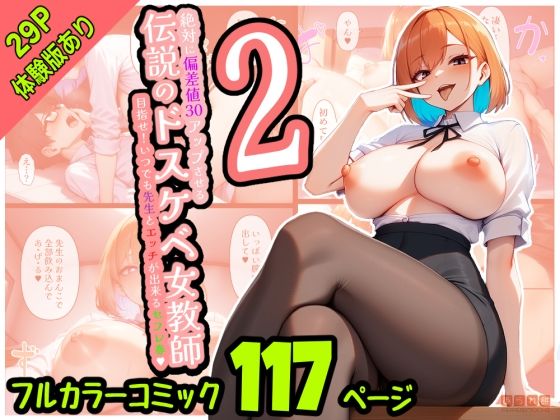 絶対に偏差値30アップさせる伝説のドスケベ女教師2〜目指せ！いつでも先生とエッチが出来るセフレ券〜