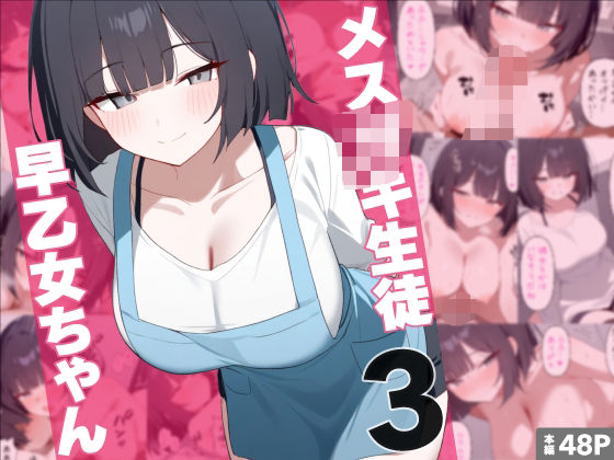 メス○キ生徒早乙女ちゃん3【れっどX】