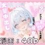 銀髪幼馴染とポリネシアンセックスする甘々えっちな日々