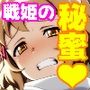 戦姫たちの秘蜜-SCORE:A-