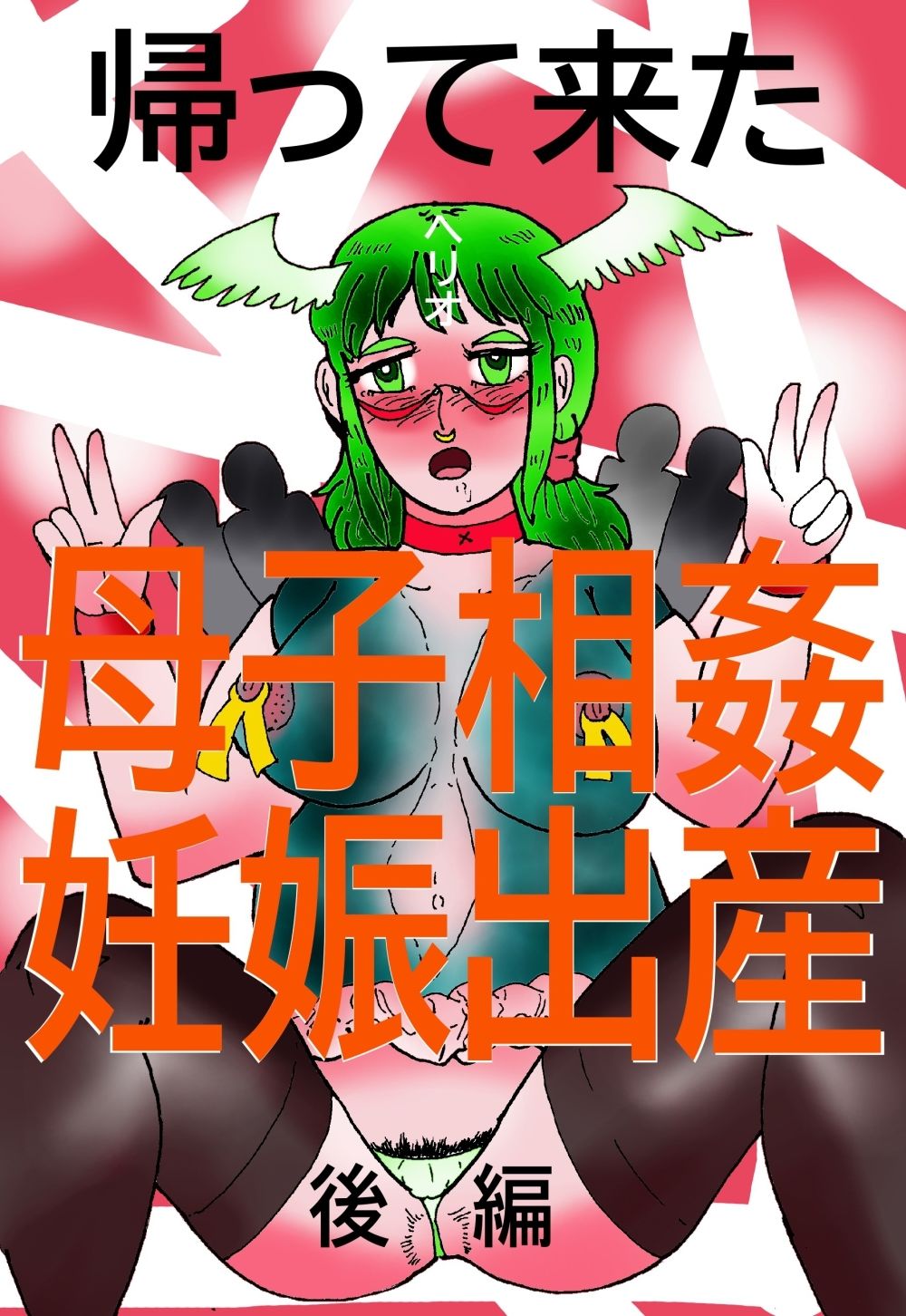 サンプル画像1:帰って来た母子相姦妊娠出産  後編(ヘリオガバルスの市) [d_573444]