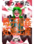 帰って来た母子相姦妊娠出産  後編