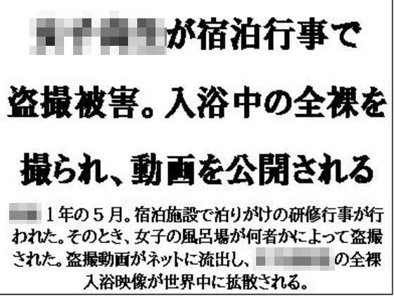 女子校生が宿泊行事で盗撮被害。入浴中の全裸を撮られ、動画を公開される