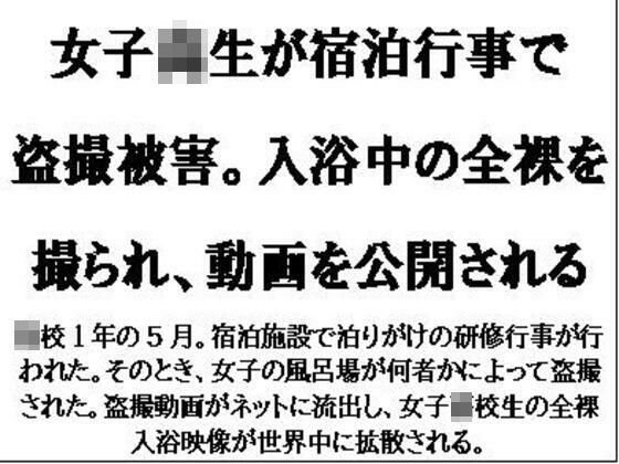 女子校生が宿泊行事で盗撮被害。入浴中の全裸を撮られ、動画を公開される【CMNFリアリズム】