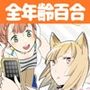 キツネの婚活