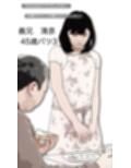嫁ぎ先の夫と義兄と舅