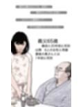 嫁ぎ先の夫と義兄と舅