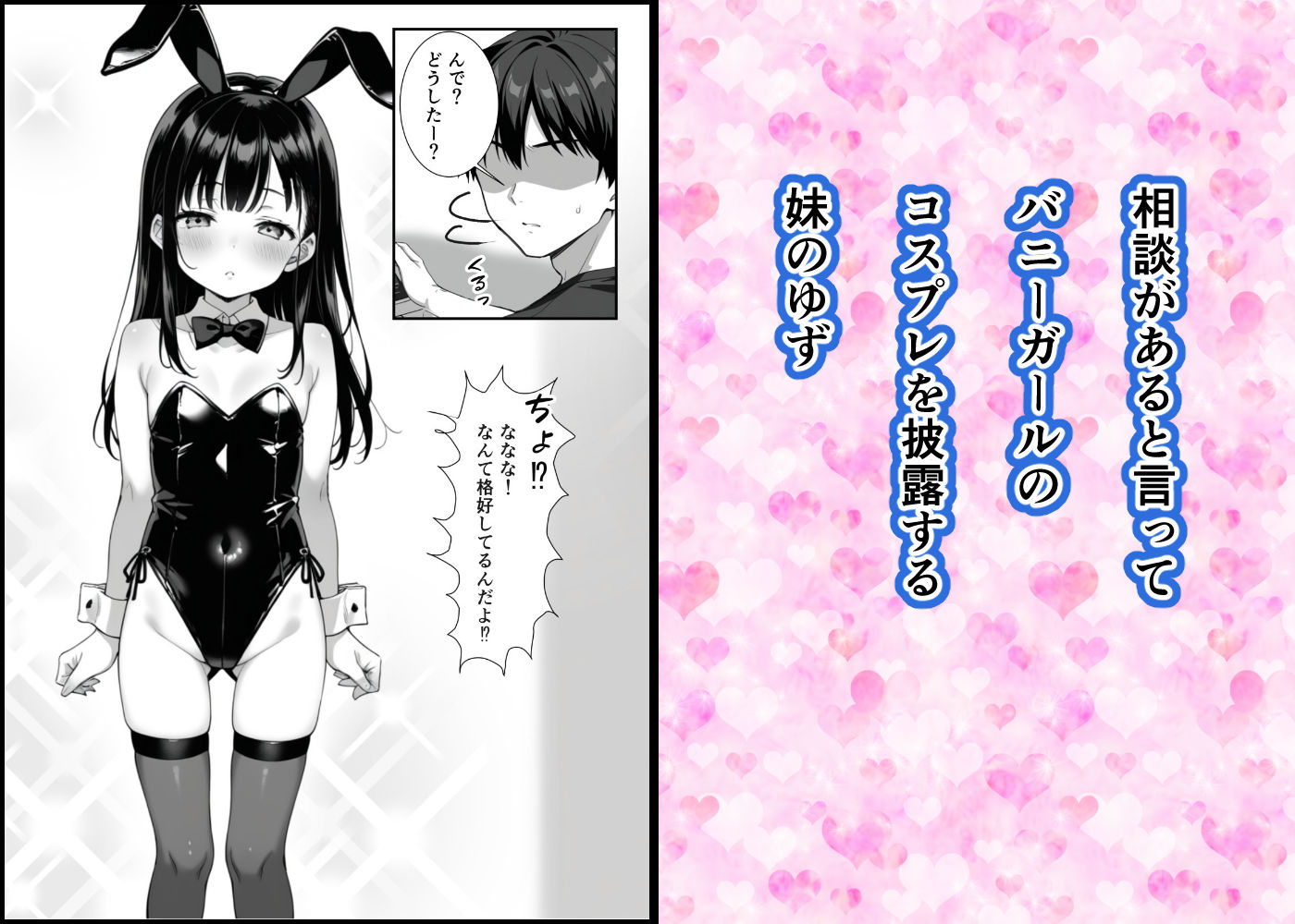 サンプル画像1:貧乳妹のバニーコスで勃起したら一線越えた話(貧乳いちごみるく) [d_573576]