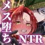 NTR公爵  〜傲慢令息がNTR敗北イキするまで〜