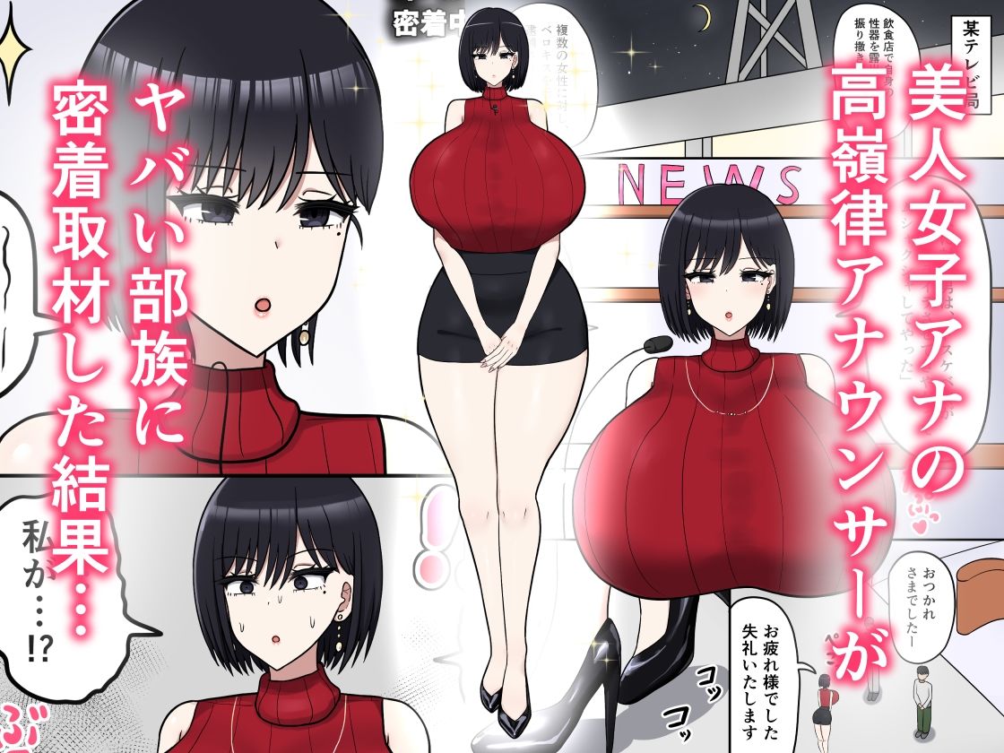 サンプル画像1:ヤバい部族に密着取材した女子アナの末路(たねちこや) [d_573675]