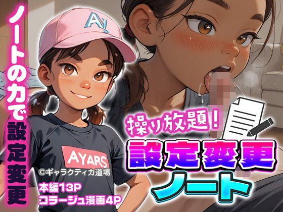 操り放題！設定変更ノート