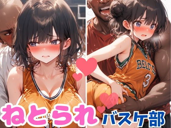 ねとられバスケ部 ＜押しに弱すぎる彼女 と 気弱な妹の友達＞