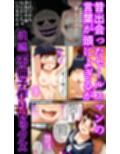 【ショート版】エロいセェルスマン2〜代償NTR、おまけに托卵〜【妊娠中の妻を裏切り別の女子学生と不倫子作りセックスをしたら…】