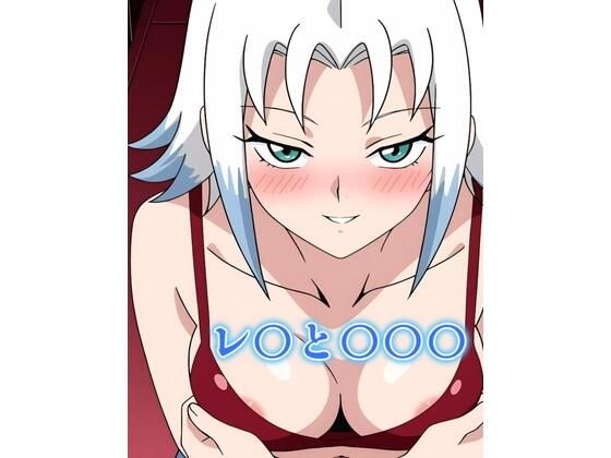 レ〇と〇〇〇