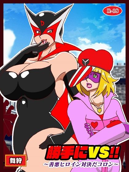 サンプル画像1:勝手にVS？  善悪ヒロイン対決だコロン(舞狩の屋台) [d_573763]