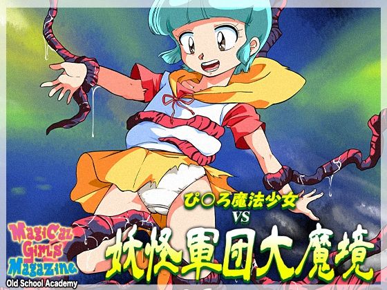【オールドスクールアカデミー】突如現れた醜悪な妖怪軍団はその凄まじい性欲の赴くままに蹂躙し始める…『ぴ◯ろ魔法少女vs妖怪軍団大魔境』