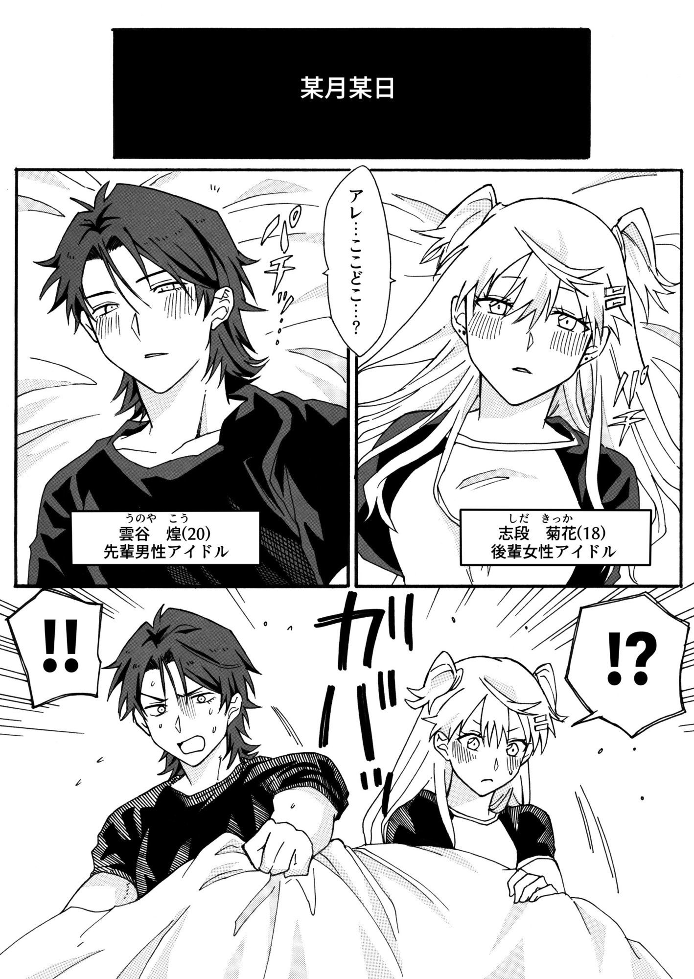 サンプル画像1:密室に閉じ込められた♀×♂アイドルの話(たぬき座流星群) [d_573897]