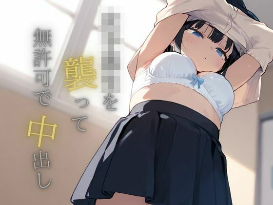 女子校生を襲って無許可で中出し