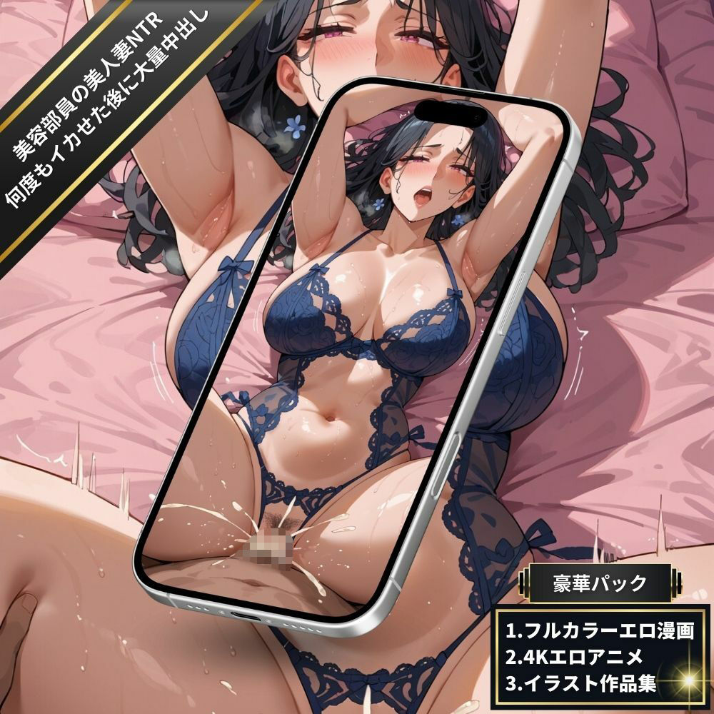 ラブホで美容部員の美人妻NTR・セクシーランジェリーママ・全身を震わせながら何度もイカせ続けた後に大量中出し！【フルカラーエロ漫画＋4Kエロアニメ＋イラスト作品集・詰め込み豪華パック】 画像2