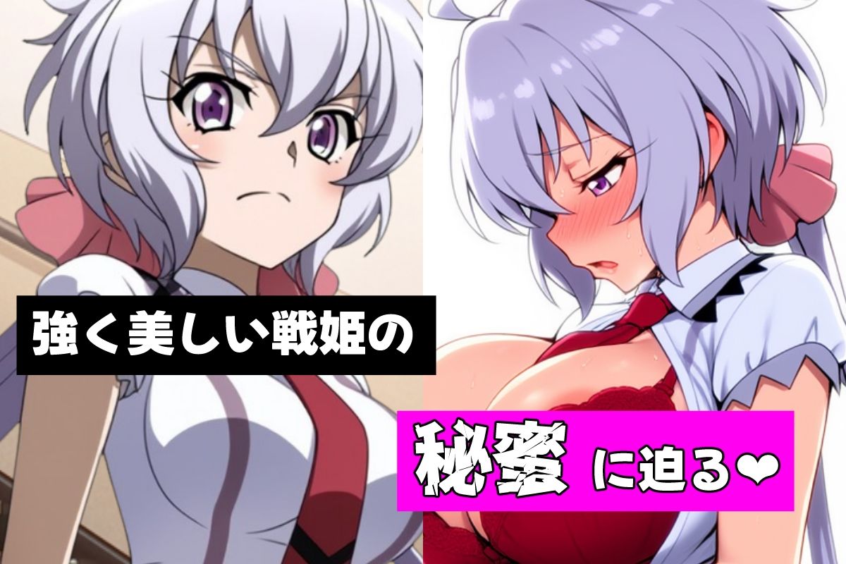 サンプル画像1:戦姫たちの秘蜜-SCORE:B-(AfterImage) [d_574036]