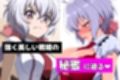 戦姫たちの秘蜜-SCORE:B-