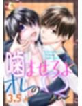 噛ませろよオレのΩくん3.5＋