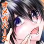 噛ませろよオレのΩくん3.5＋