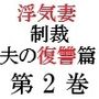 浮気妻の制裁-夫の復讐篇- 第2巻 夫に見つかった衝撃の現場
